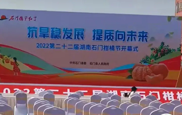 第二十二屆2022年湖南石門柑橘節